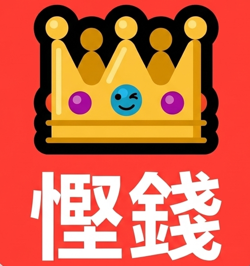 慳錢神器